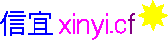 信宜
