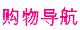 购物导航