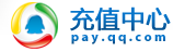 腾讯充值中心