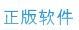 正版软件