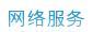 网络服务