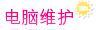 电脑维护